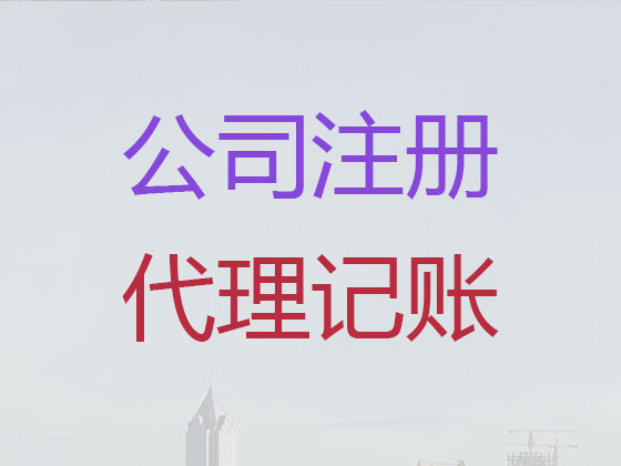 铁岭公司个体户注册-公司注销-公司变更